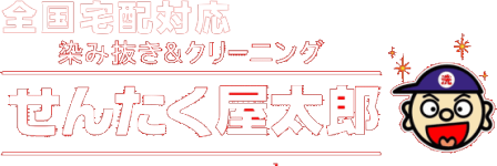 宅配クリーニングせんたく屋太郎 | 三重県津市 イウチクリーニング